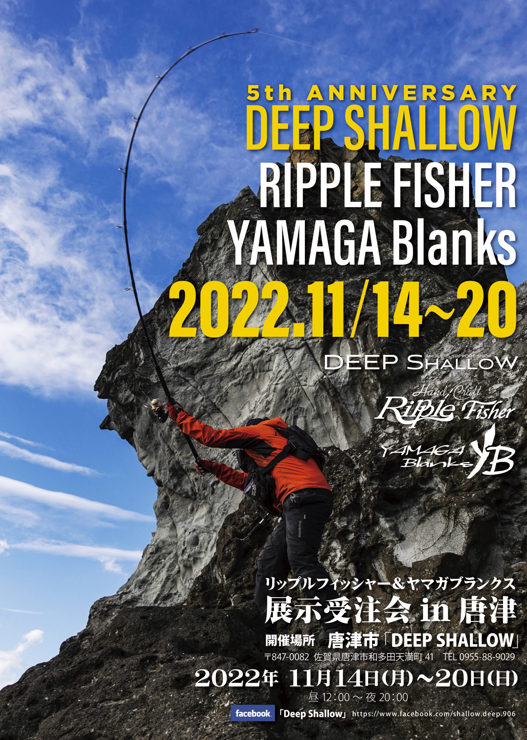 佐賀県】YAMAGA Blanks ＆RippleFisher合同ロッド展示会＠DEEPSHALLOW