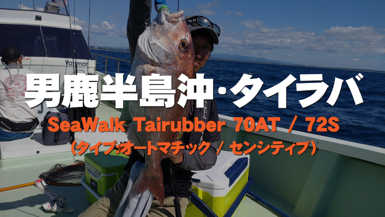 【フィールドスタッフレポート】秋田県男鹿半島沖のタイラバゲーム