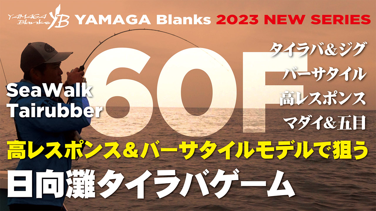 【実釣動画】SeaWalk Tairubber 60F × タイラバ&メタルジグで狙う!!日向灘タイラバゲーム