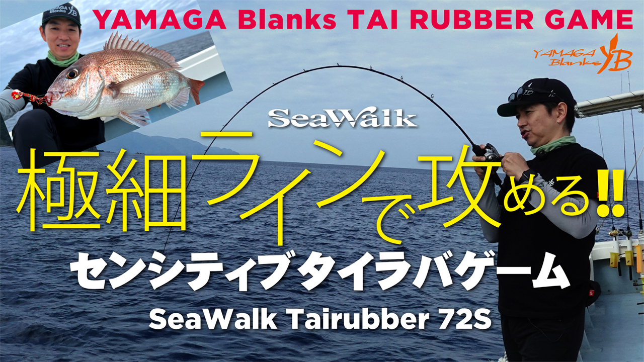 【実釣動画】SeaWalk Tairubber 72S × センシティブタイラバゲーム