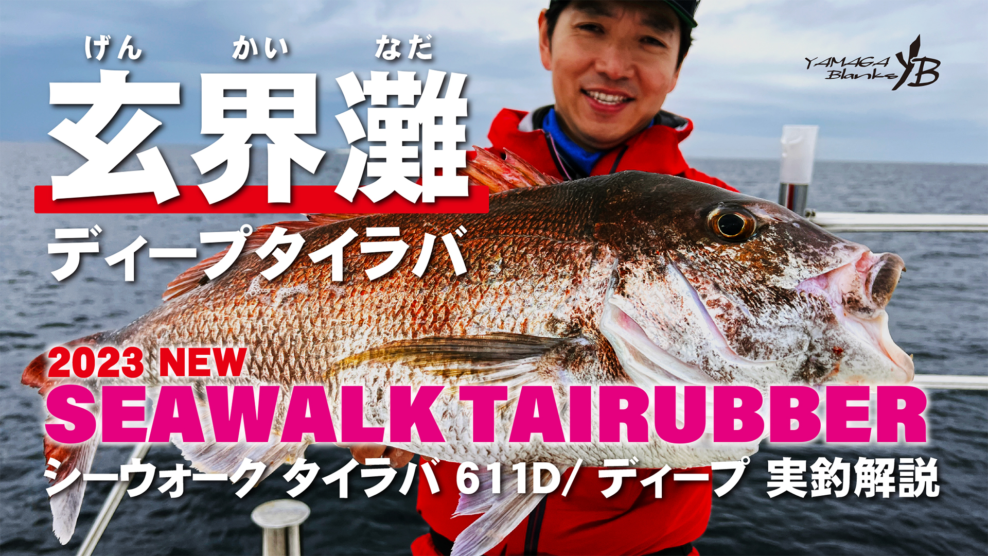 【実釣動画】SeaWalk Tairubber 611D × 玄界灘ディープタイラバで大型真鯛を狙う