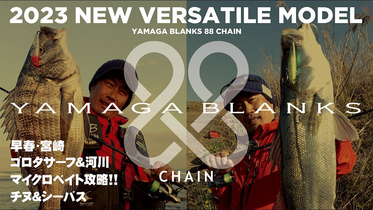【実釣動画】YAMAGA BLANKS 88 CHAIN 宮崎マイクロベイト攻略!! 