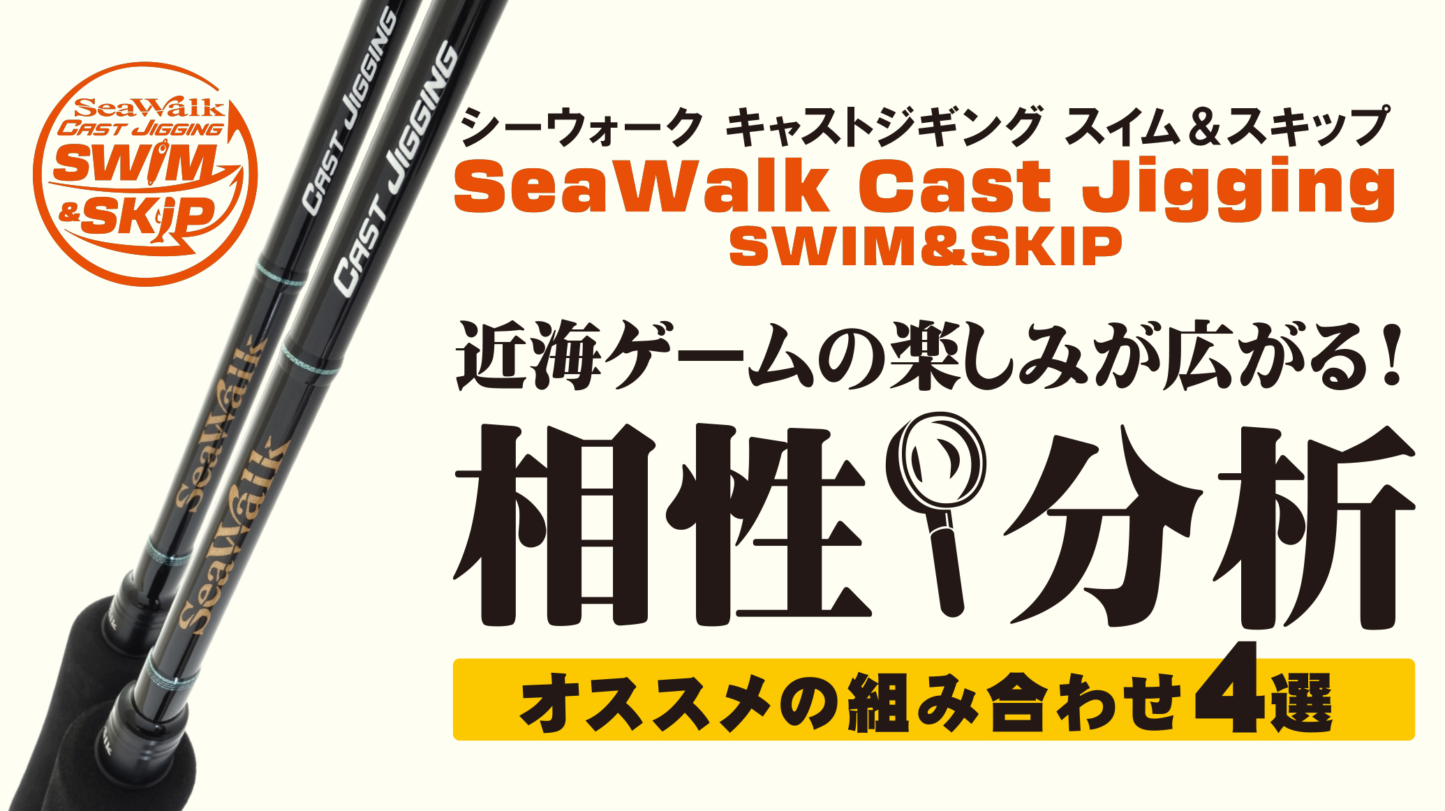 【解説ブログ】SeaWalk Cast-Jigging Swim&Skip 他シリーズとの相性分析 – オススメの組み合わせ4選