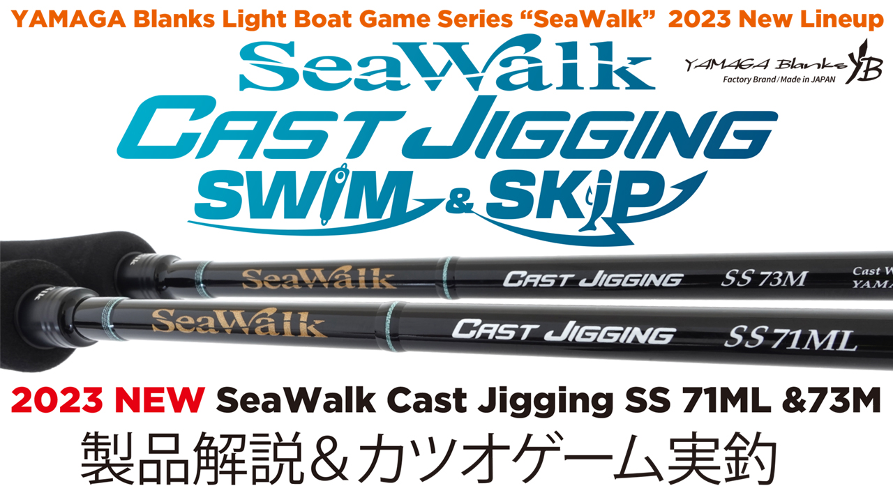 【実釣解説動画】SeaWalk Cast Jiging Swim＆Skip 71ML/73M 製品解説&カツオキャスティングゲーム