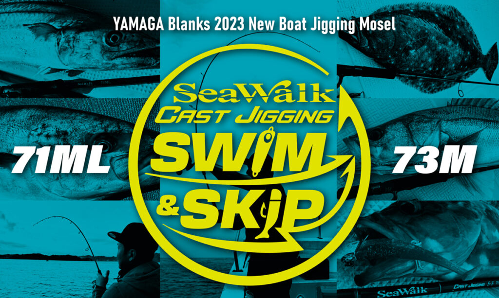 【解説ブログ】SeaWalk Cast-Jigging Swim&Skip 71ML / 73Mの2機種を徹底解説!!
