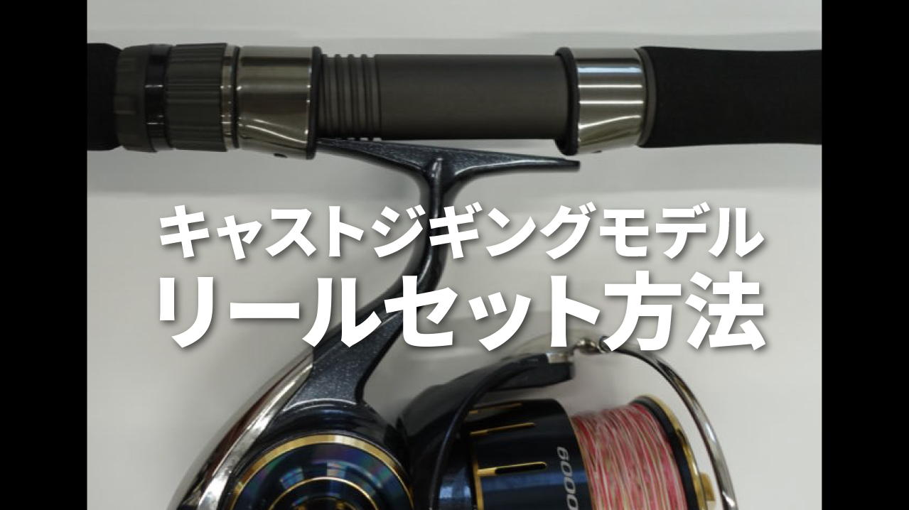 【お知らせ】リールセット方法についてのご案内