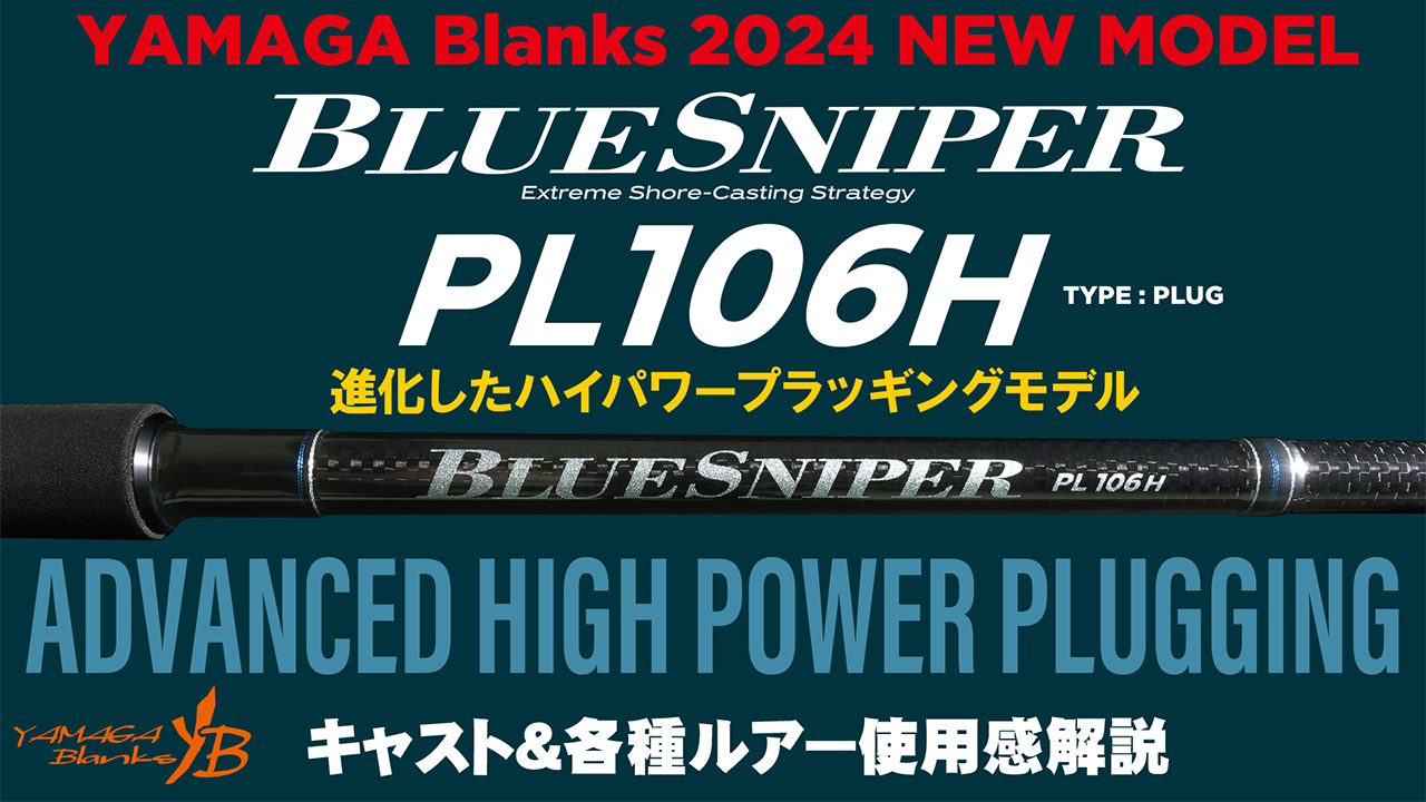 【解説動画】BlueSniper PL106H キャスト＆各種ルアー使用感解説
