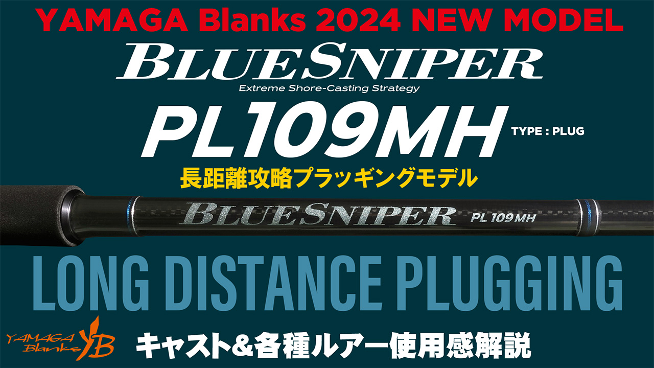 【解説動画】BlueSniper PL109MH キャスト＆各種ルアー使用感解説