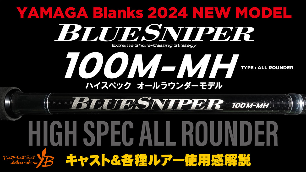 【解説動画】BlueSniper 100M-MH キャスト＆各種ルアー使用感解説