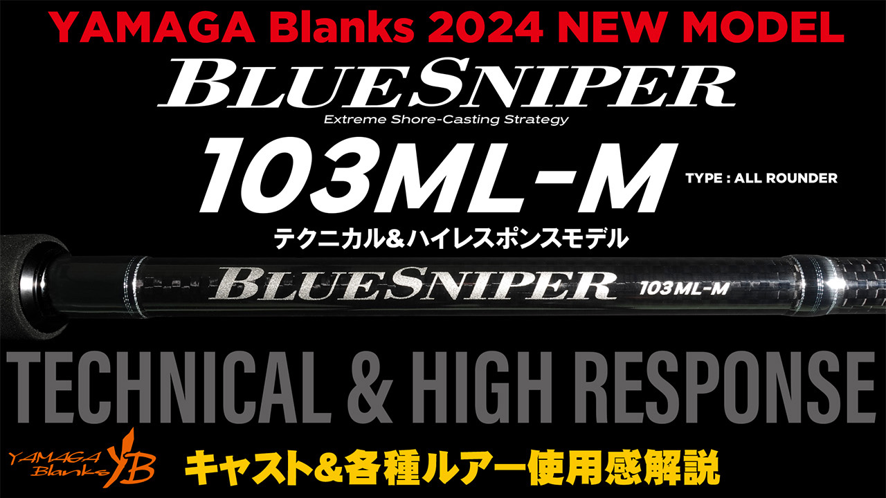 【解説動画】BlueSniper 103ML-M キャスト＆各種ルアー使用感解説