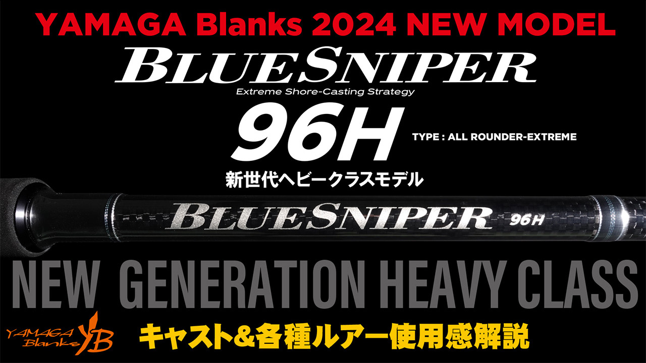 【解説動画】BlueSniper 96H キャスト＆各種ルアー使用感解説