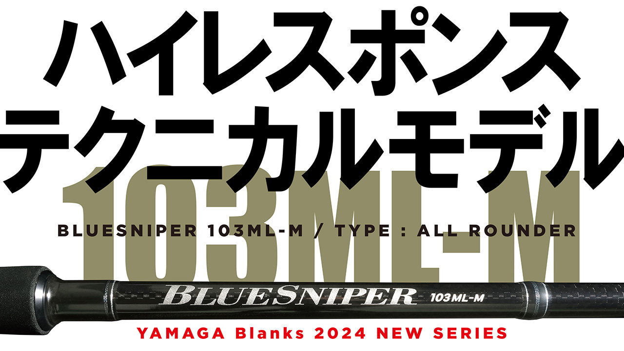 【解説ブログ】ハイレスポンス＆テクニカルモデル『NEW BlueSniper 103ML-M』