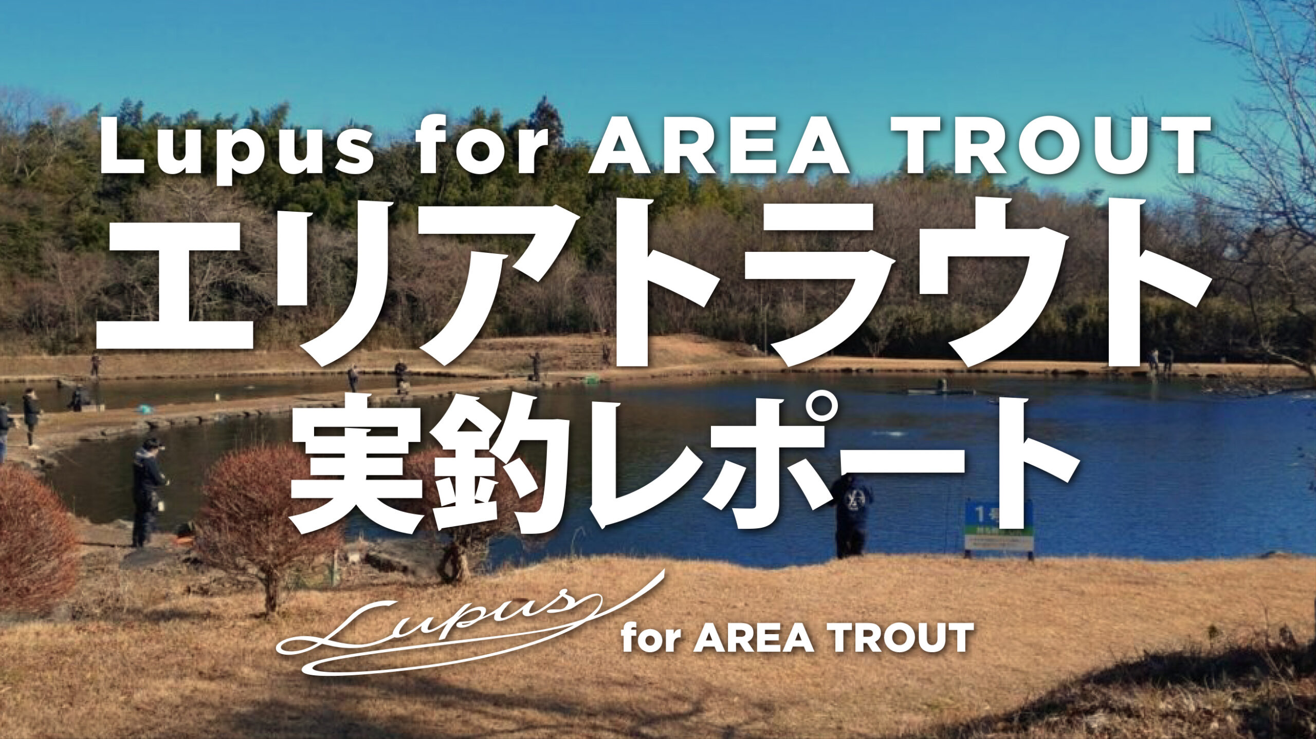 【フィールドスタッフレポート】Lupus for Area Trout × エリアトラウトフィッシング釣行レポート