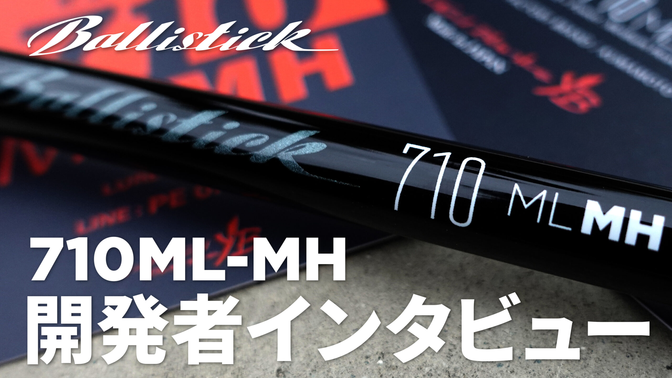 【開発者インタビュー】Bllisick710ML-MH 開発記
