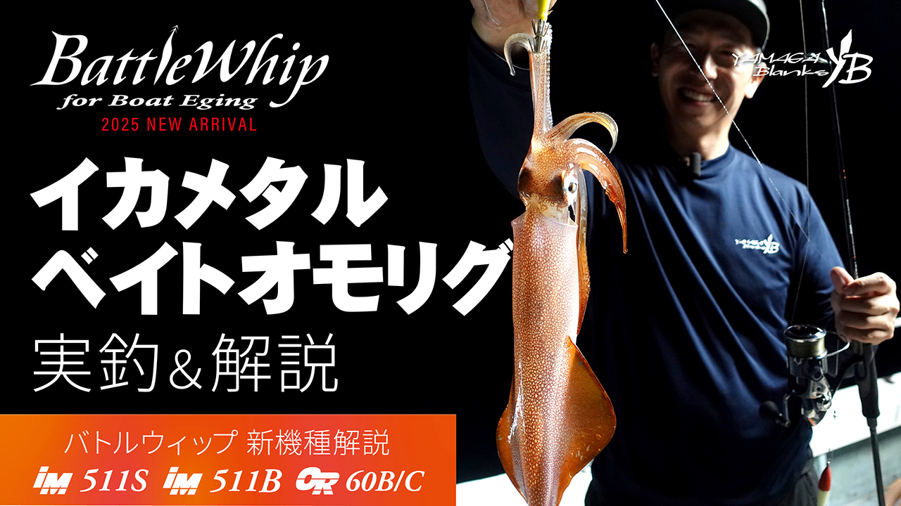 【解説&実釣動画】バトルウィップIM511S/B＆OR60B/C 実釣＆ロッド解説