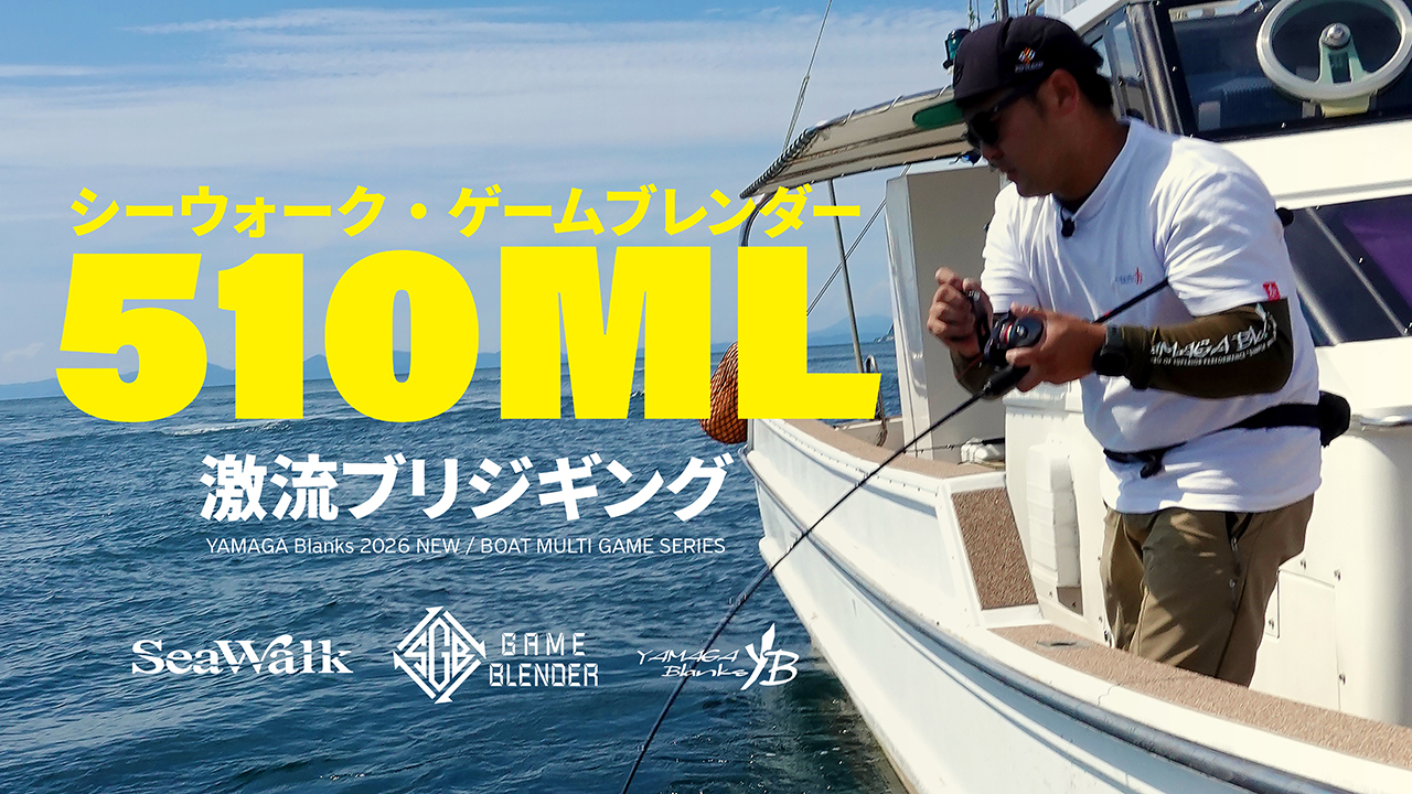 【タチウオ×スロージギングを1本で】SeaWalk GAME BLENDER 510ML｜実釣解説動画