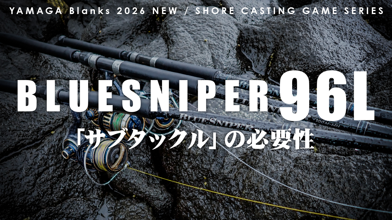 【FSレポート】ブルースナイパー96L｜ロックショアにおける「サブタックル」の必要性
