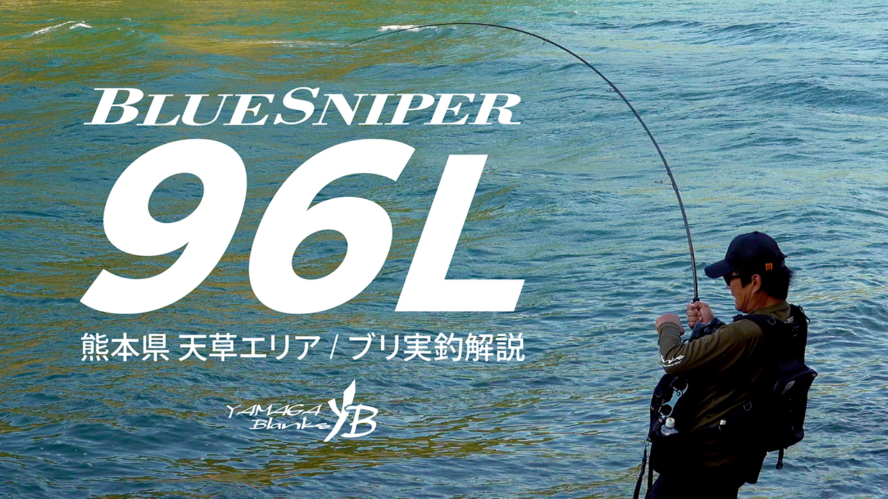 【実釣解説動画】ブルースナイパー96L｜「Lクラスで獲るメーターオーバー」熊本県天草エリア