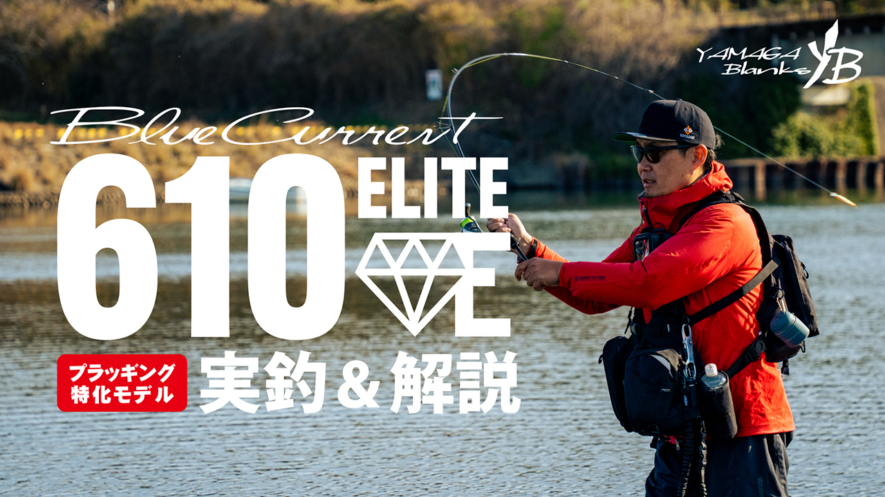 【実釣解説動画】圧倒的なレスポンス。超高反発ショートロッド BlueCurrent 610 “ELITE”
