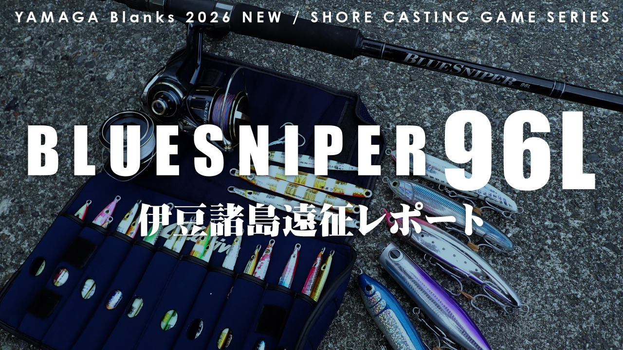 【FSレポート】ブルースナイパー96Lで挑む伊豆諸島遠征｜堤防ショアジギング＆サーフ実釣レポート