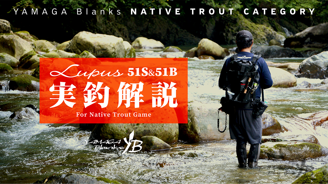 【実釣解説動画】 ピンスポットを撃ち抜く渓流トラウトロッド。新生ルーパス 51S & 51B 実釣解説