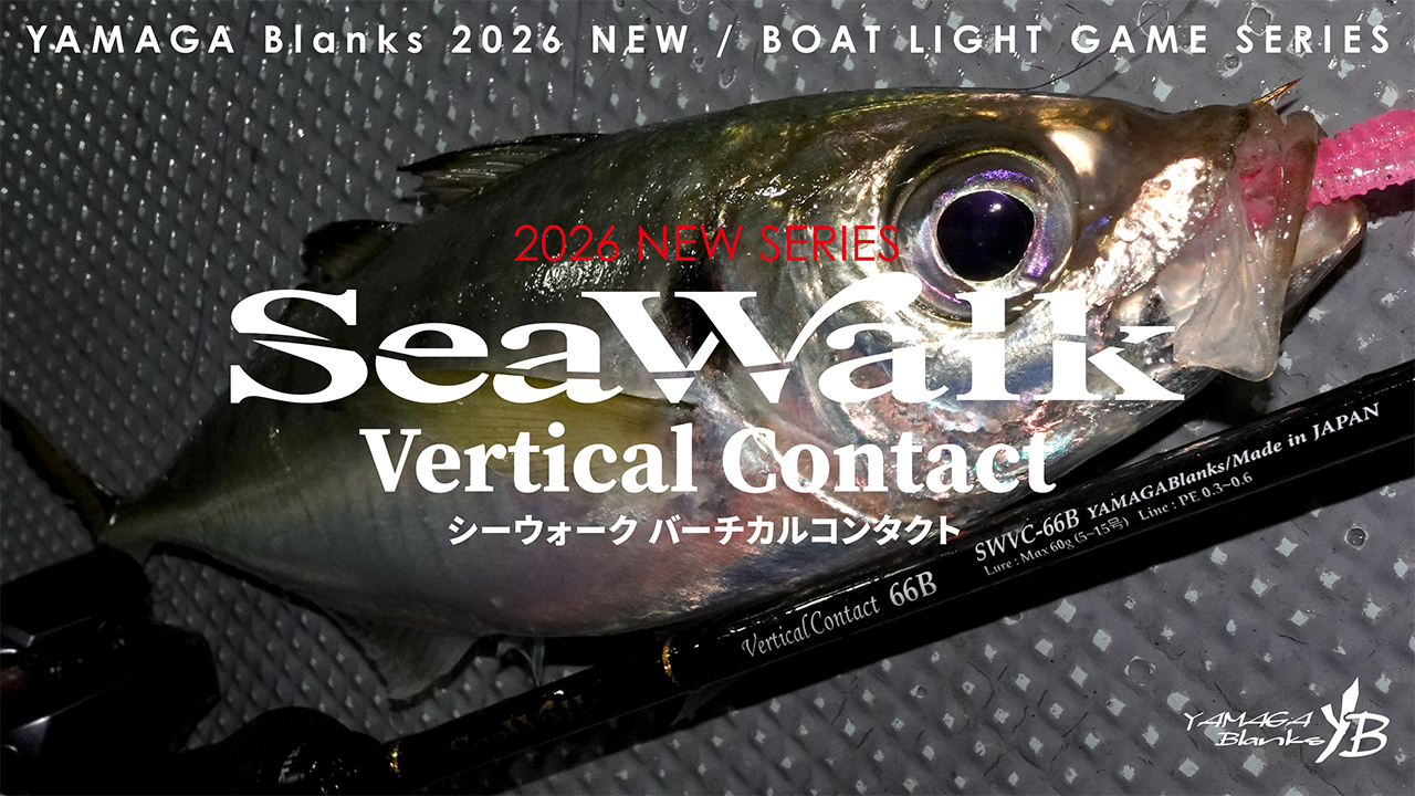 【解説ブログ】シーウォーク・バーチカルコンタクト徹底解説｜バチコンアジング専用ロッド4機種の特徴と選び方